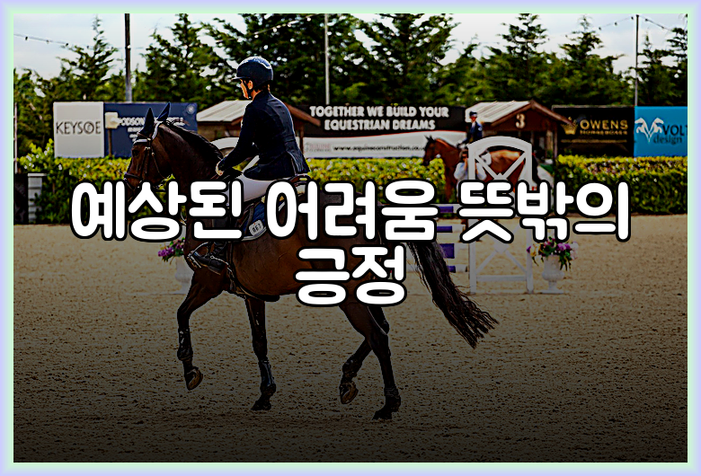 예상된 어려움 뜻밖의 긍정