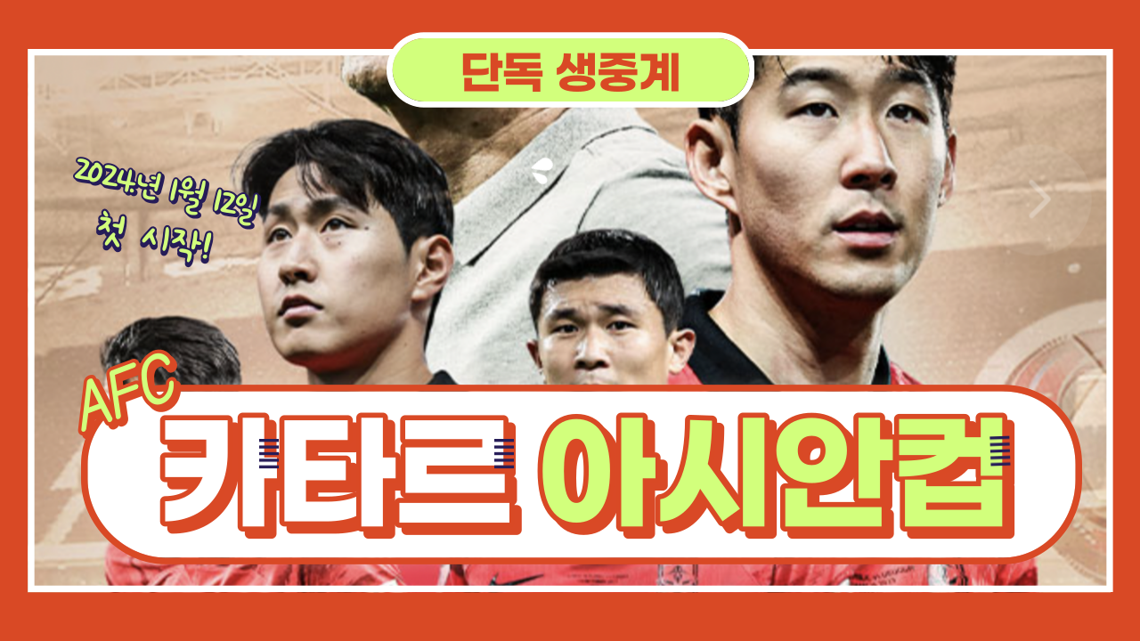 카타르 아시안컵 생중계
