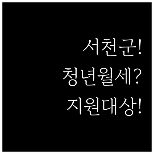 2026년 서천군 청년월세지원 대상 ..