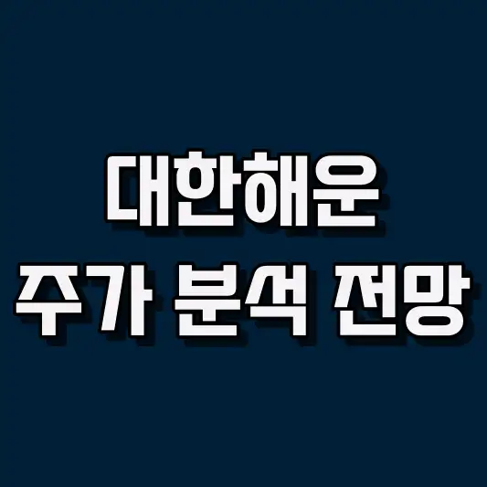 대한해운 주가 분석 전망