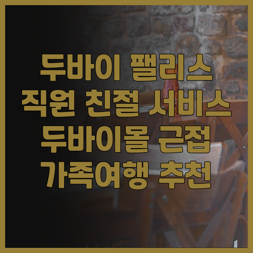 두바이 팰리스 다운타운 후기 직원 친..