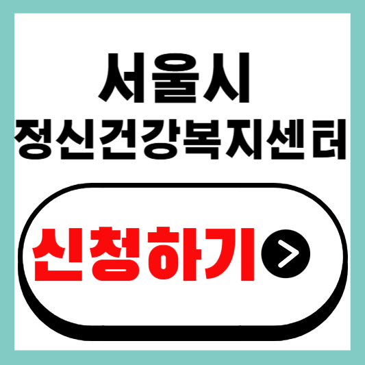 서울시 정신건강복지센터