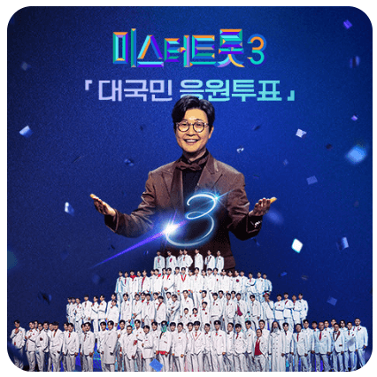 미스터트롯3 준결승전 1라운드 결과 순위 점수