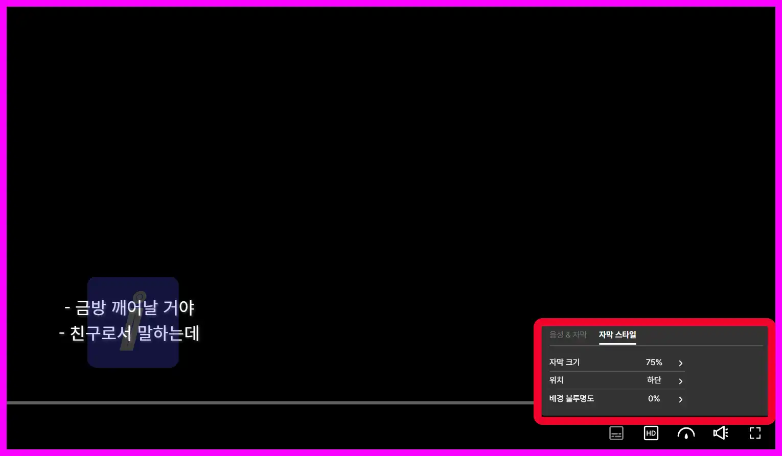 쿠팡플레이 자막 설정 - 크기&amp;#44; 위치&amp;#44; 스타일 변경하기 PC &amp; 모바일