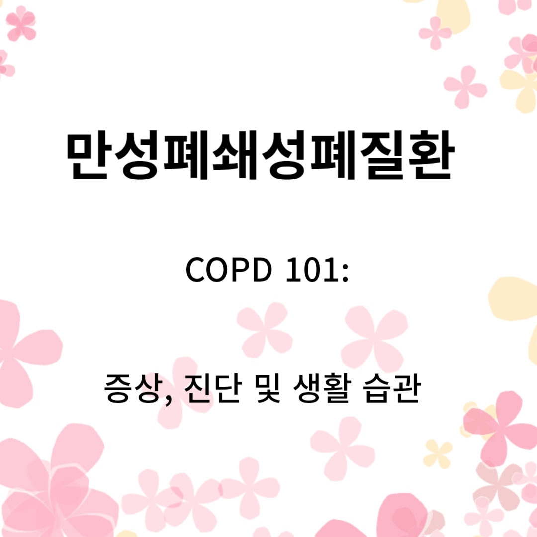 COPD 101: 증상&#44; 진단 및 생활 습관 변화에 대한 종합적인 가이드