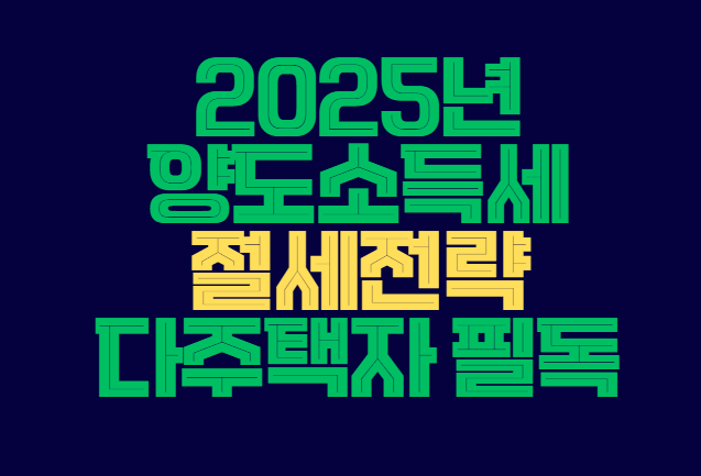 2025_절세전략