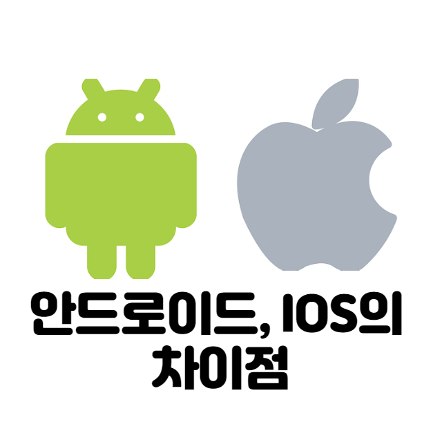 안드로이드,ios 차이점