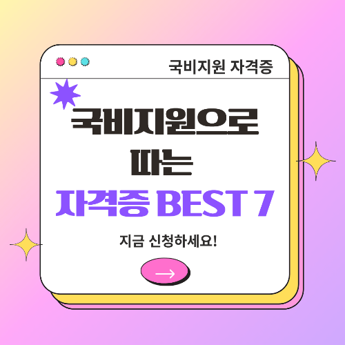 2025 국비지원 자격증 추천