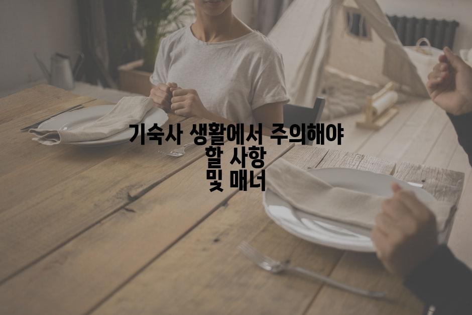 기숙사 생활에서 주의해야 할 사항 및 매너