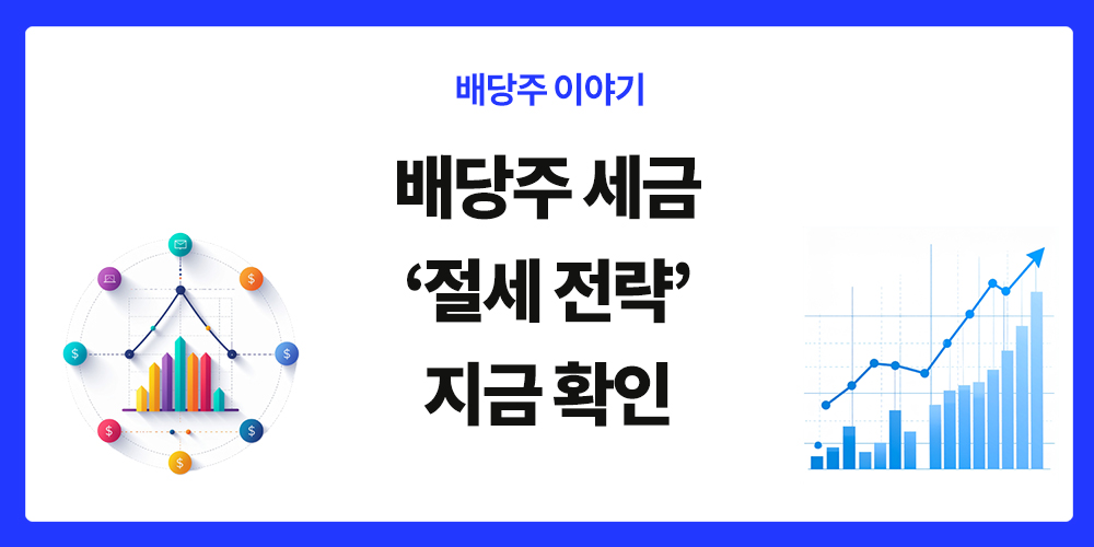 배당주, 배당 소득세, 세금, 배당의 정석