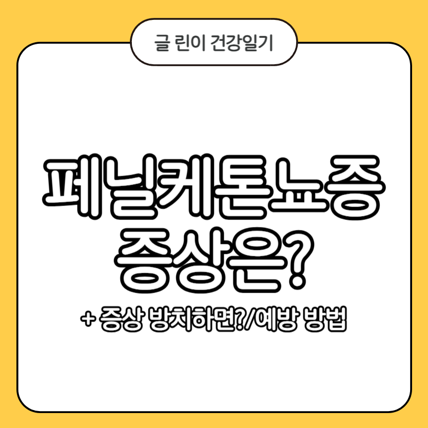페닐케톤뇨증 증상