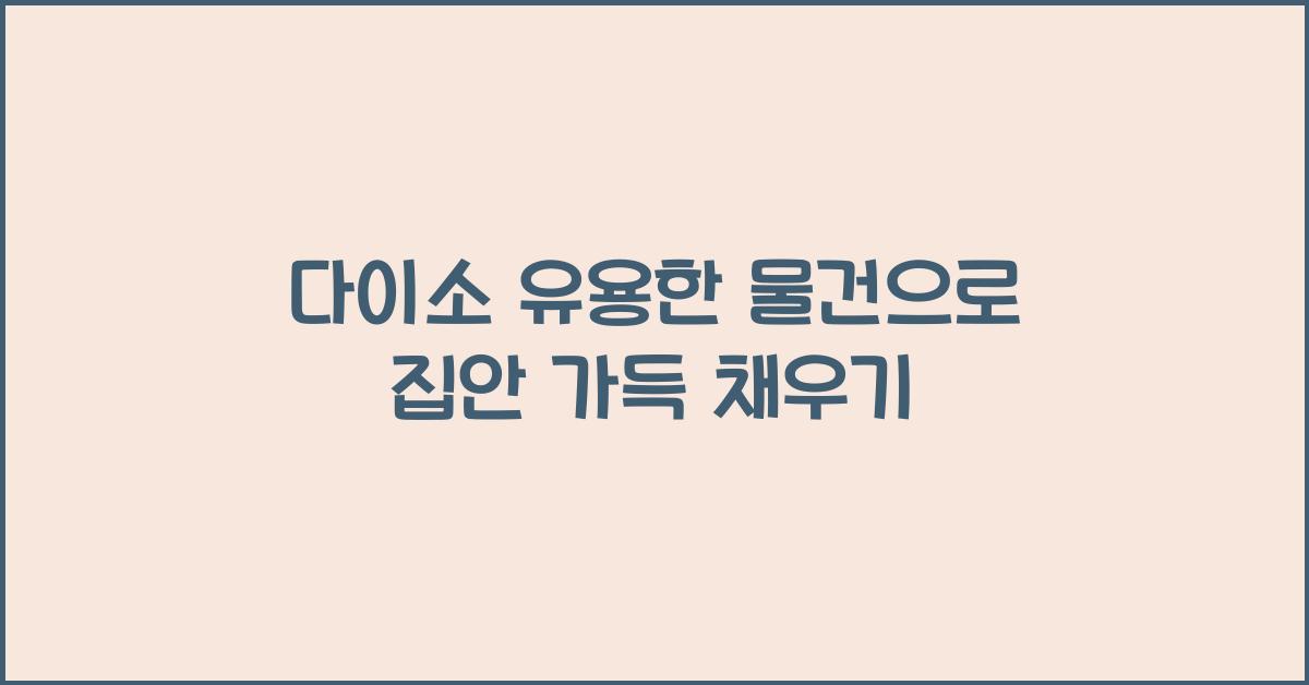 다이소 유용한 물건