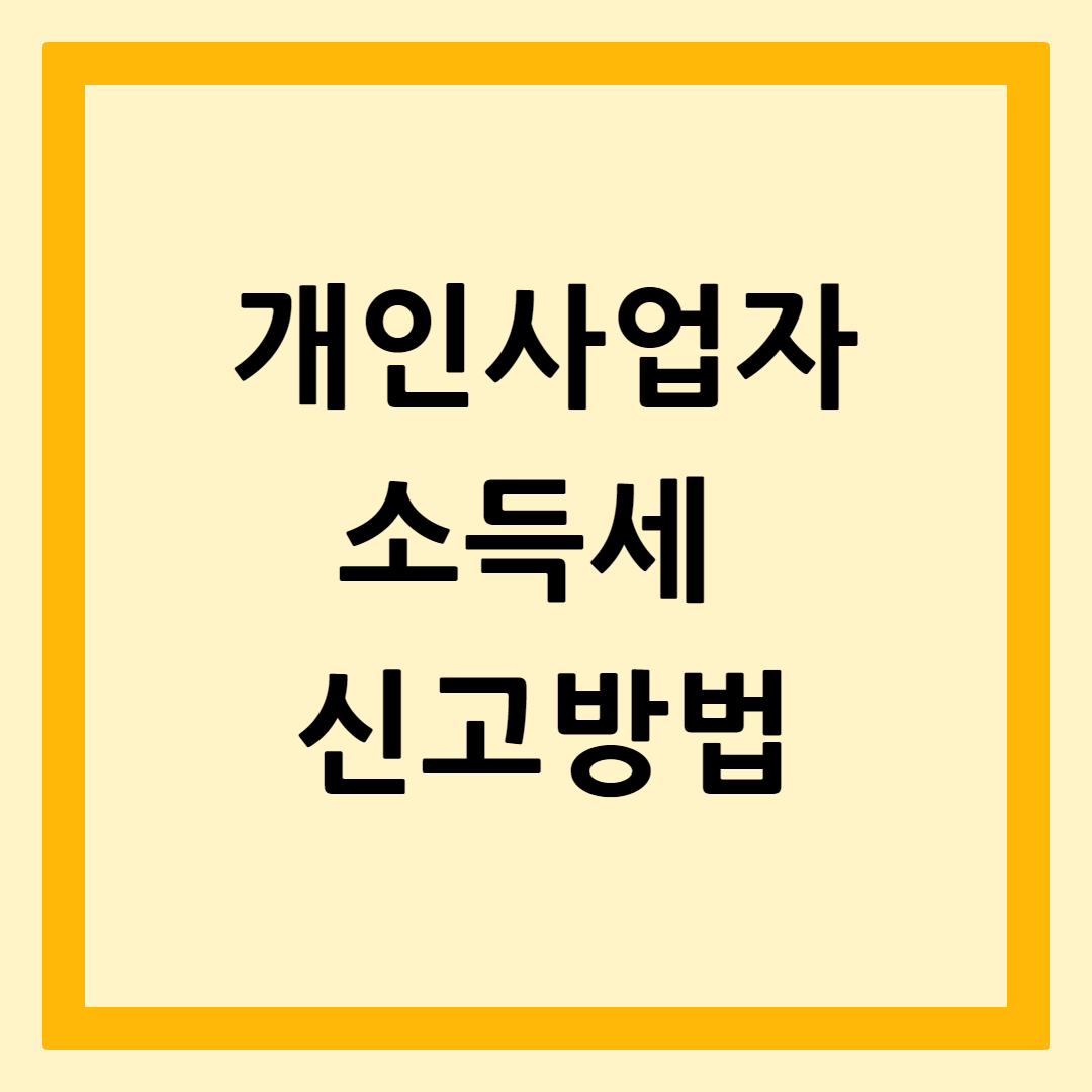 개인사업자소득세신고방법
