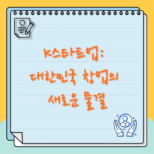 K스타트업, 대한민국 창업의 새로운 물결