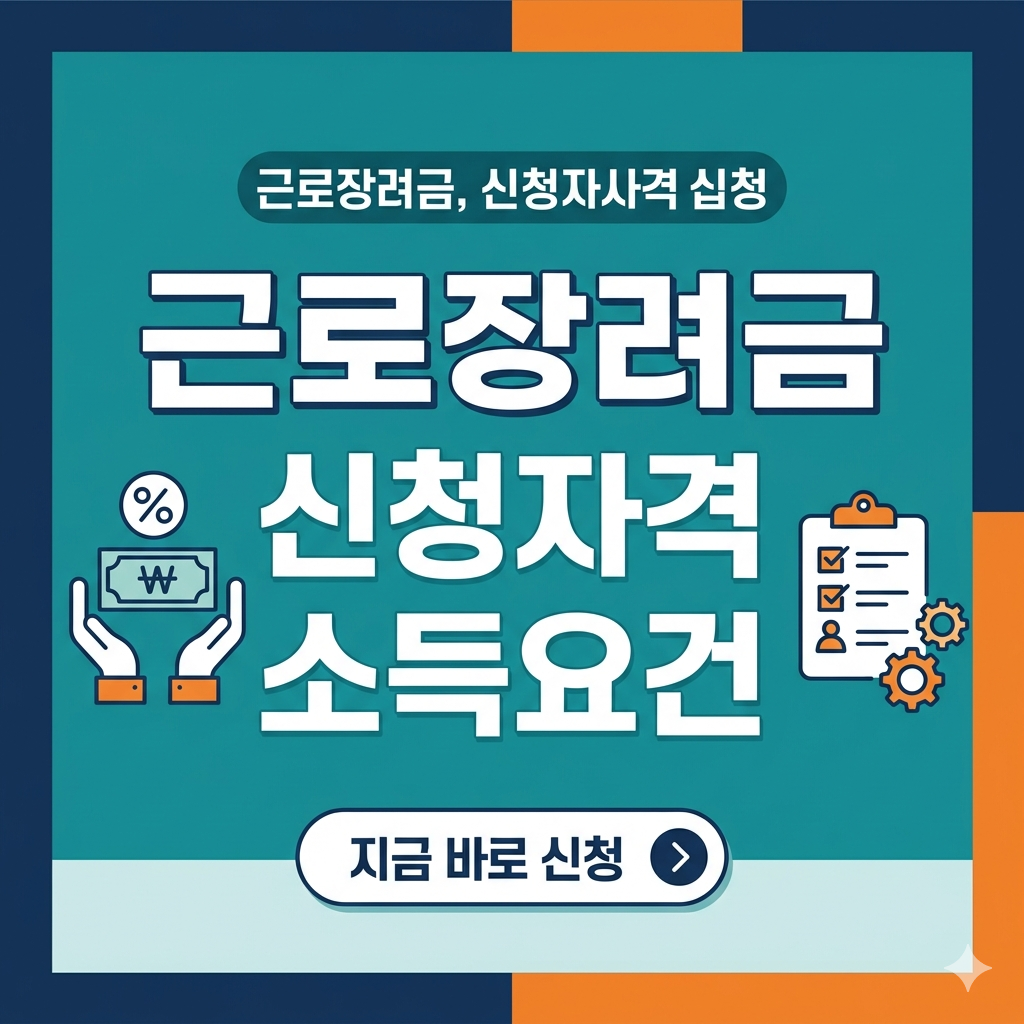 근로장려금 신청자격 소득요건 확인하고 지금 바로 신청하세요