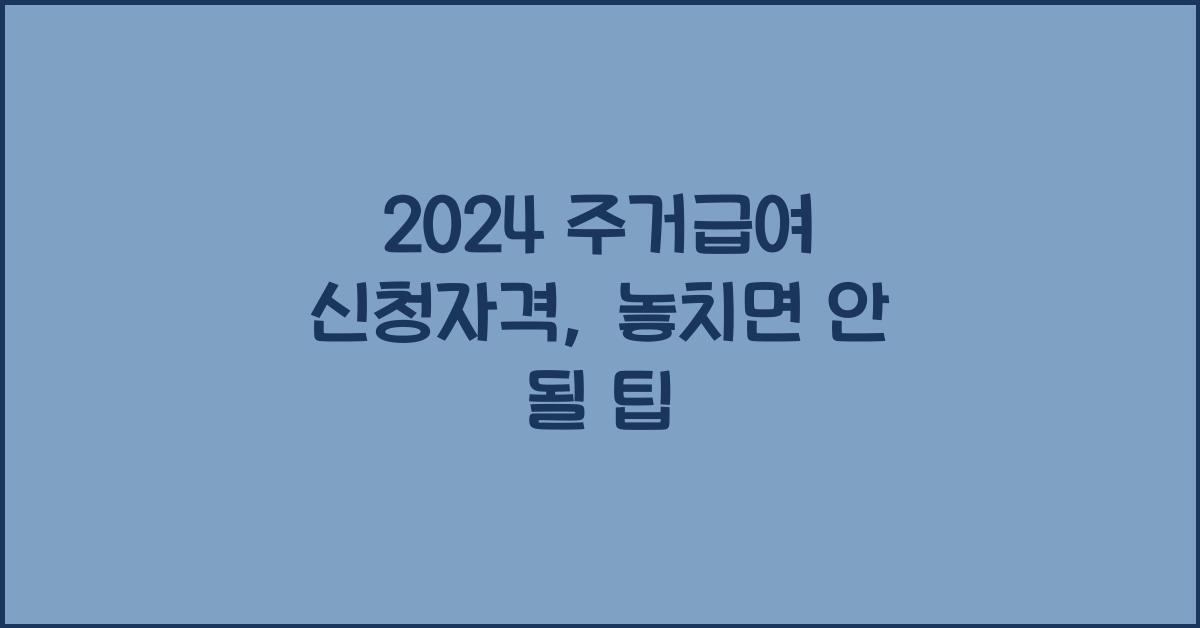 2024 주거급여 신청자격