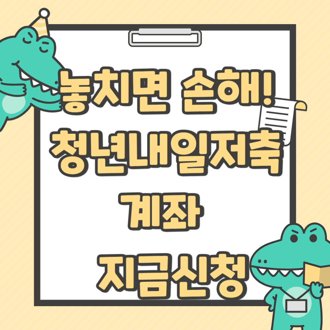 청년내일저축
\