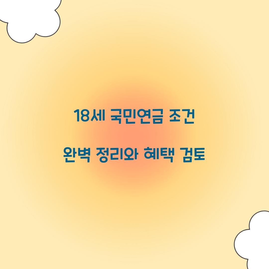 18세 국민연금 조건