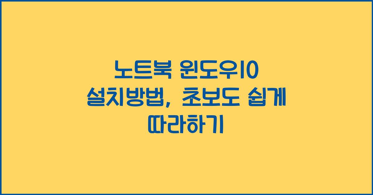 노트북 윈도우10 설치방법