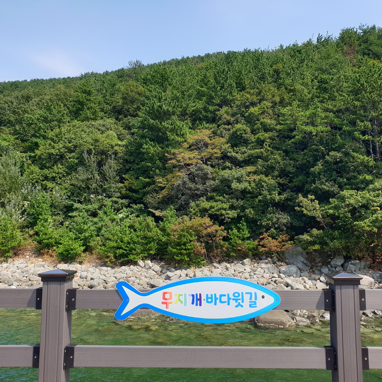 옥화마을 무지개 해안도로 무지개 바다윗길