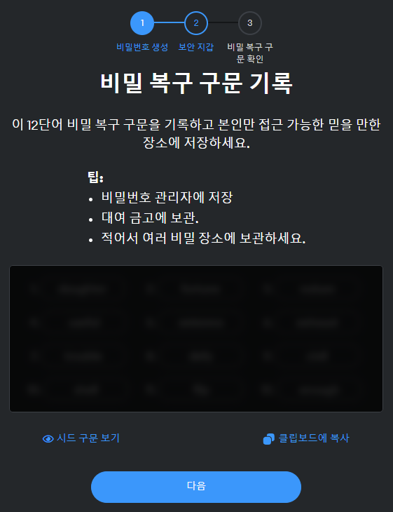 메타 마스크 비밀 복구 구문 12개 단어