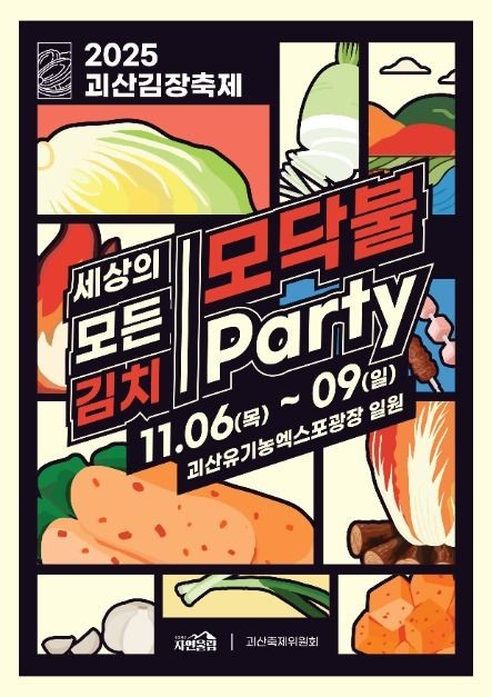2025 괴산 김치축제 ❘ 원스톱 김장 체험부터 직거래 장터까지 관련 사진
