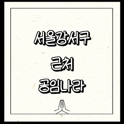 서울 강서구 공임나라
