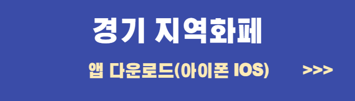 경기도 지역화페 신청 충전 사용방법 사용처안내