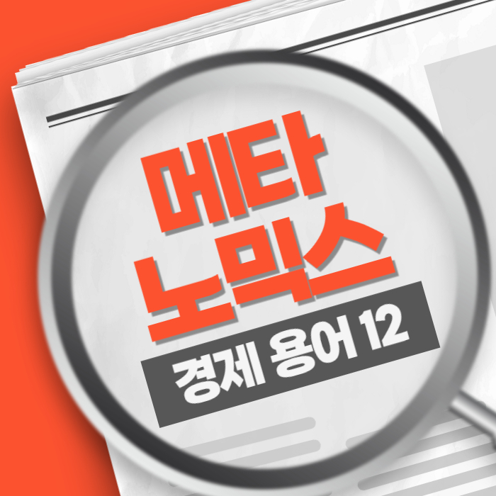 경제용어12) 메타노믹스 Metanomics 가상 세계 디지털 자산