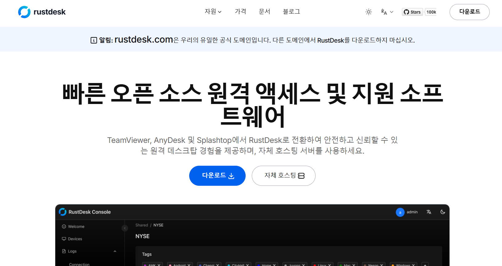 RustDesk – 오픈소스 기반 완전 무료 원격 제어