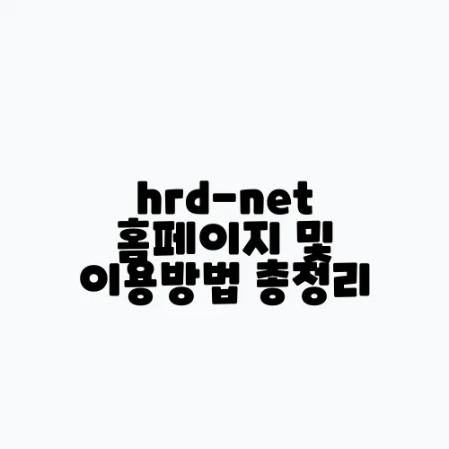 hrd-net 홈페이지 및 이용방법 총정리