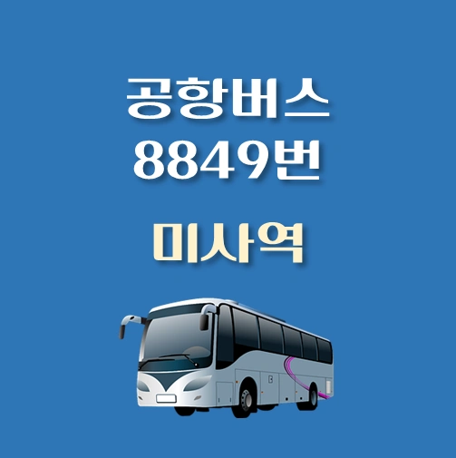 썸네일-미사역-인천공항-8849번-공항버스-정류장-위치-배차시간-이용요금