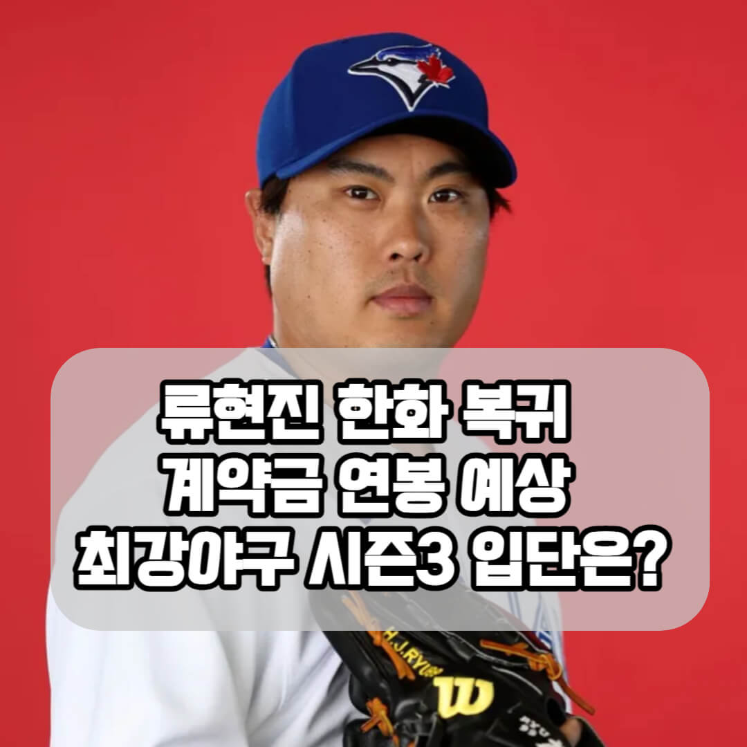 류현진 한화복귀 계약금 연봉 예상