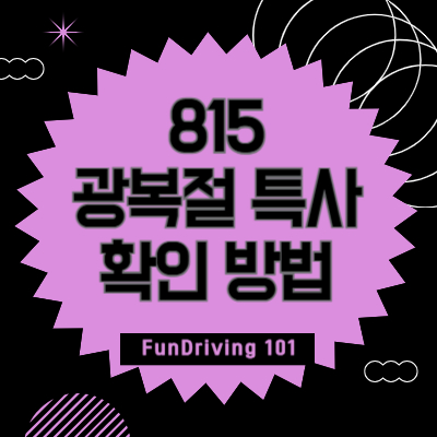 815-특사-확인-방법