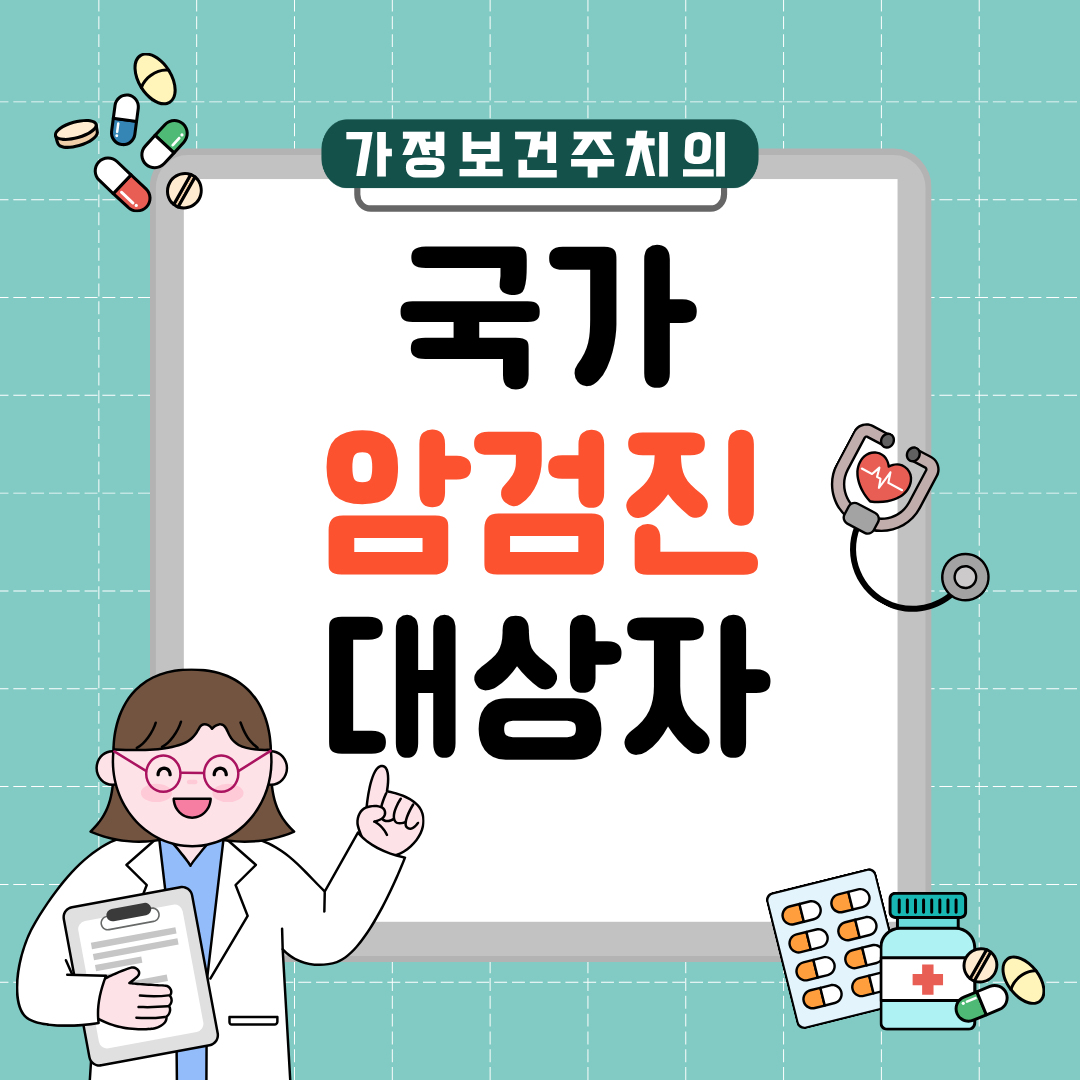 국가 암검진 대상자 조회