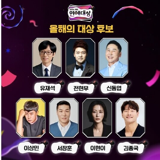 SBS연예대상-후보