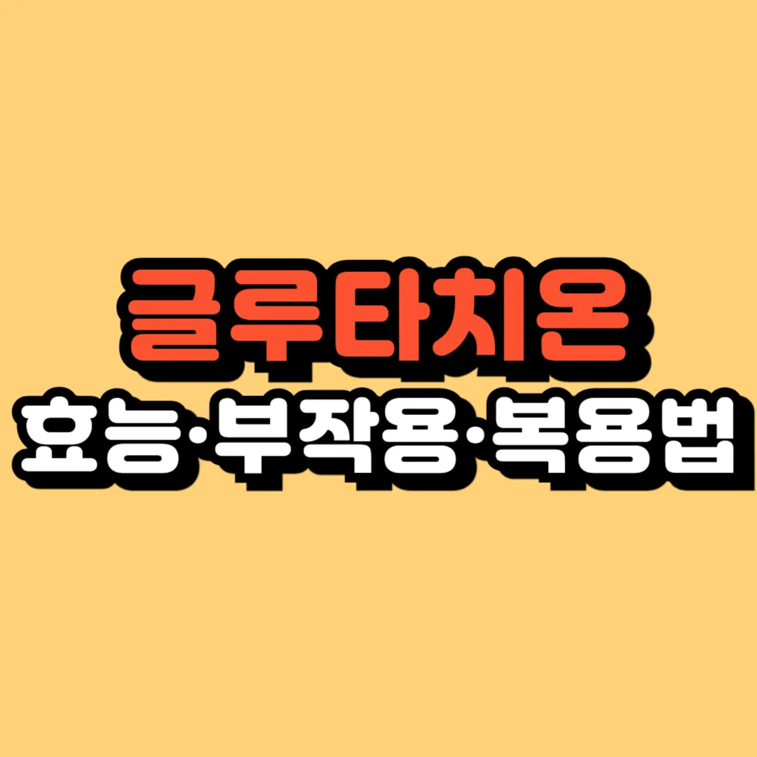 글루타치온 효능