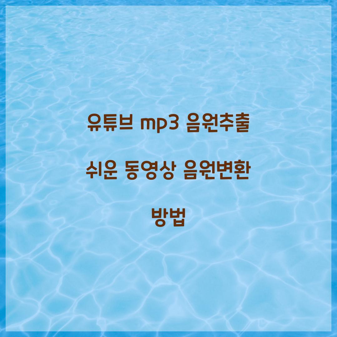 유튜브 mp3 음원추출