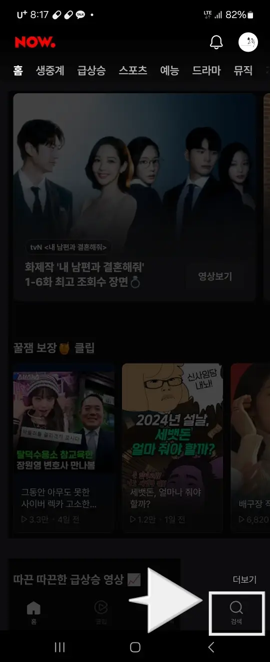 미스트롯3-
핸드폰 화면 최하단 흰색 돋보기를 흰색사각테두리가 감싸고 있고 그옆 사각테두리를 가르키는 흰 화살표