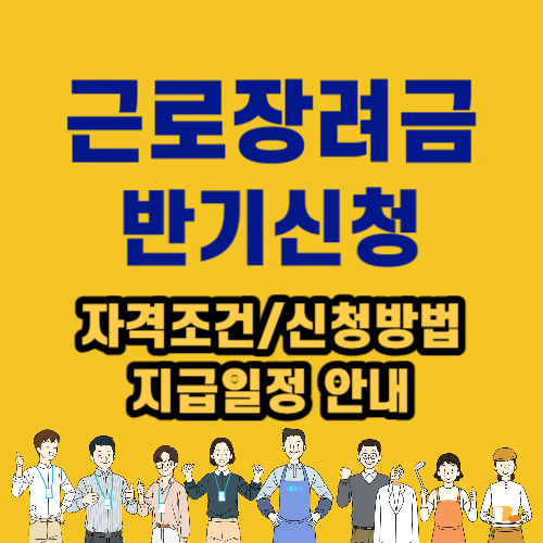 근로장려금 반기신청 안내