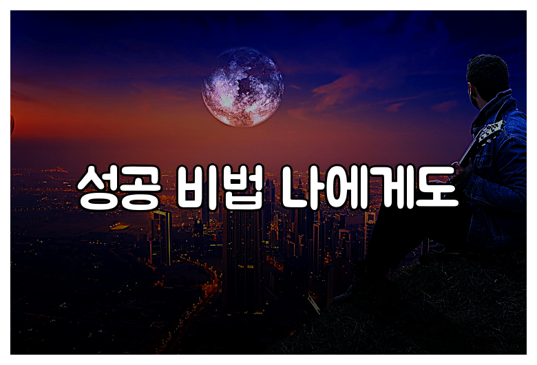 성공 비법 나에게도