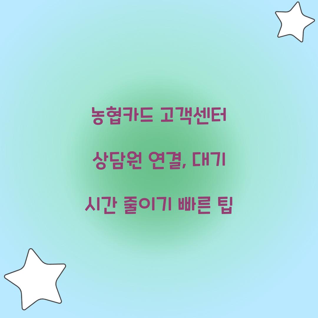 농협카드 고객센터 상담원 연결