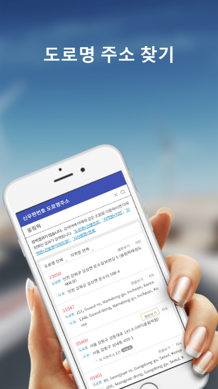 도로명주소 찾기 어플, 지번주소와 우편번호 검색, 영문주소변환