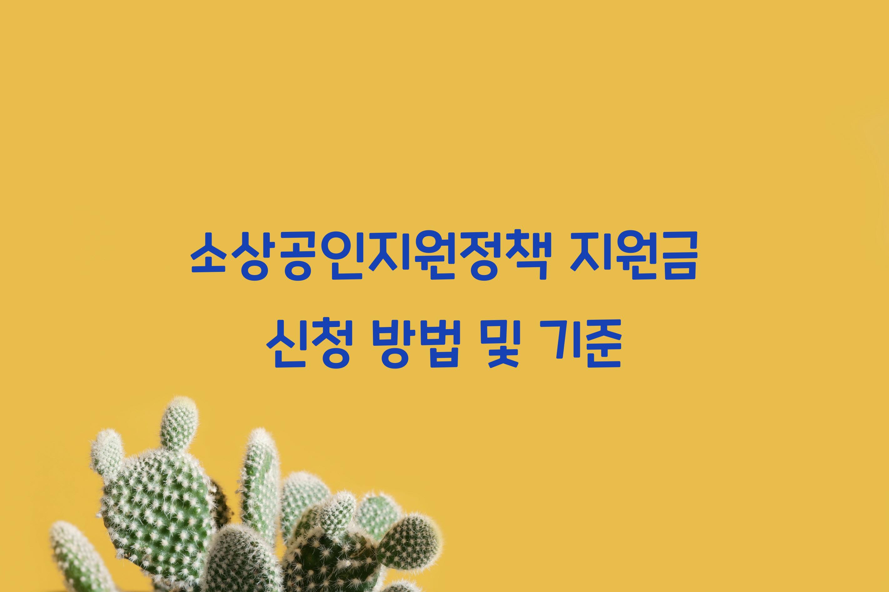 소상공인지원정책