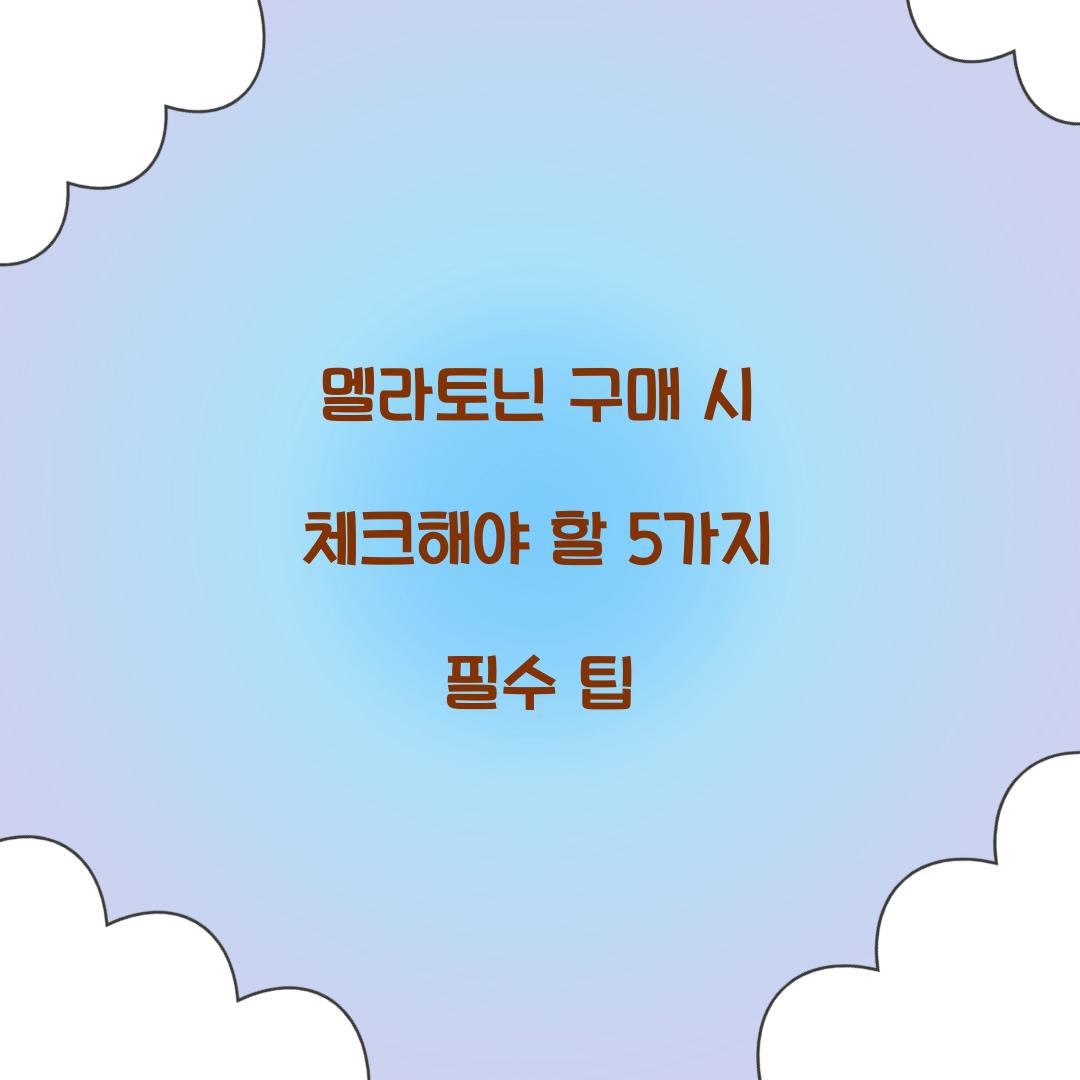 멜라토닌 구매