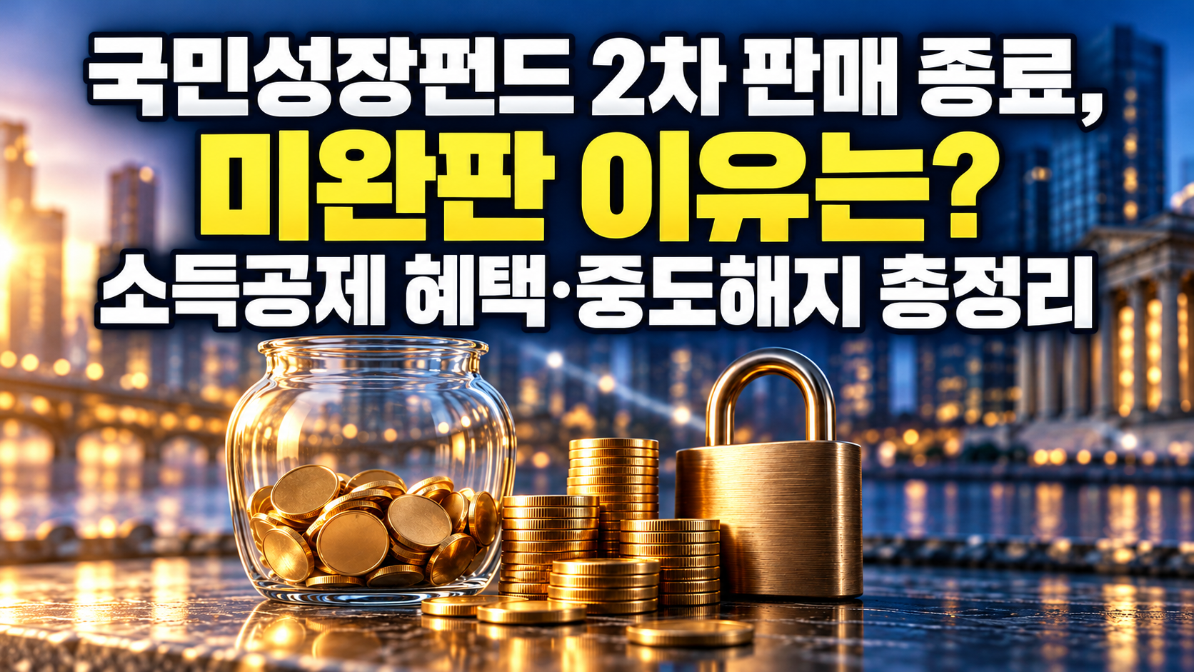 국민성장펀드 2차 판매 종료, 미완판 이유는? 소득공제 혜택·중도해지 총정리 관련 사진