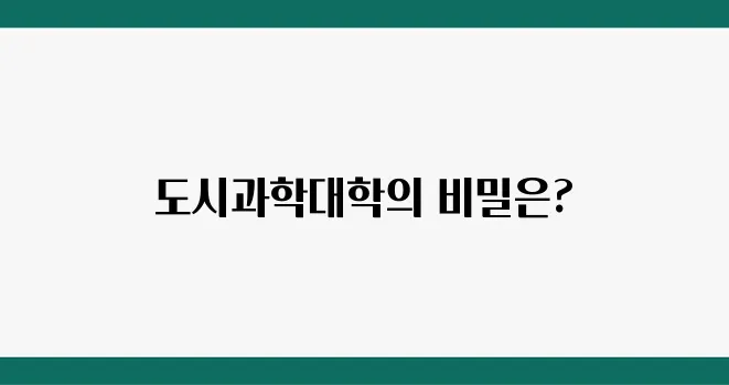 서울과학기술대학교 도시과학대학, 커리큘럼 분석