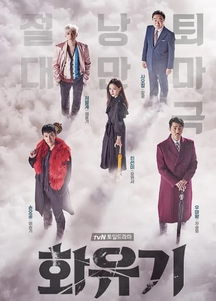 드라마 '화유기' 포스터, 이승기, 차승원, 오연서 등 주요 인물들이 구름 위에 서서 판타지 분위기를 자아내는 모습