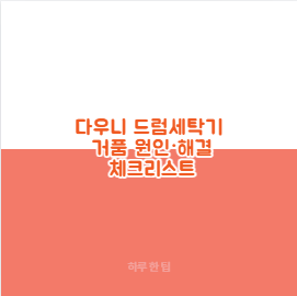 다우니 드럼세탁기 거품 원인·해결 체크리스트
