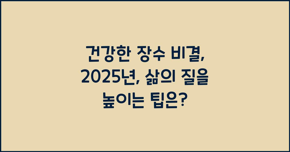 건강한 장수 비결